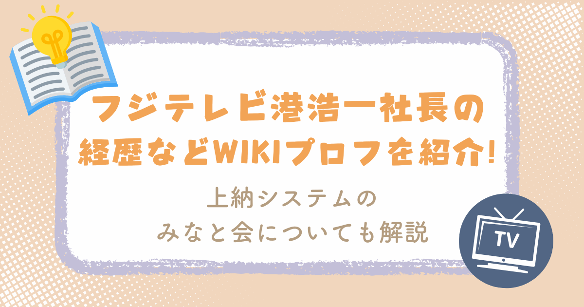 フジテレビ港浩一社長の経歴などwikiプロフを紹介！上納システムのみなと会についても解説